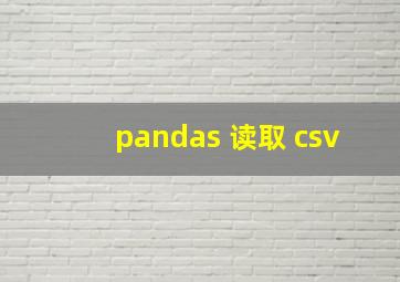 pandas 读取 csv